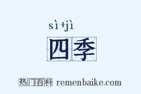 四季是什么意思的图片